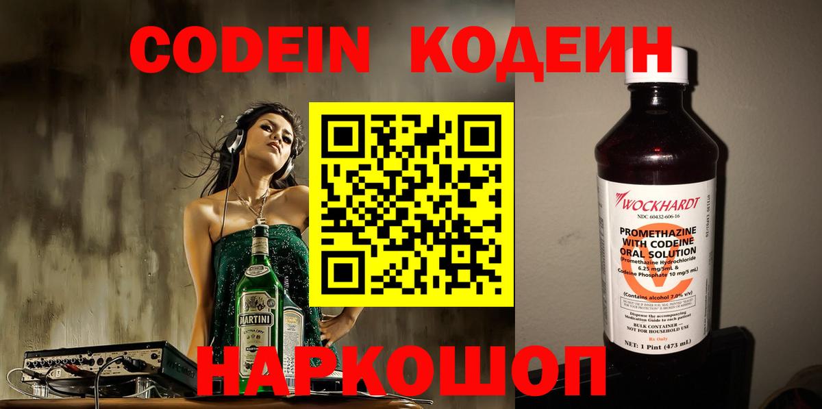 Codein напиток Lean (лин) Старая Купавна